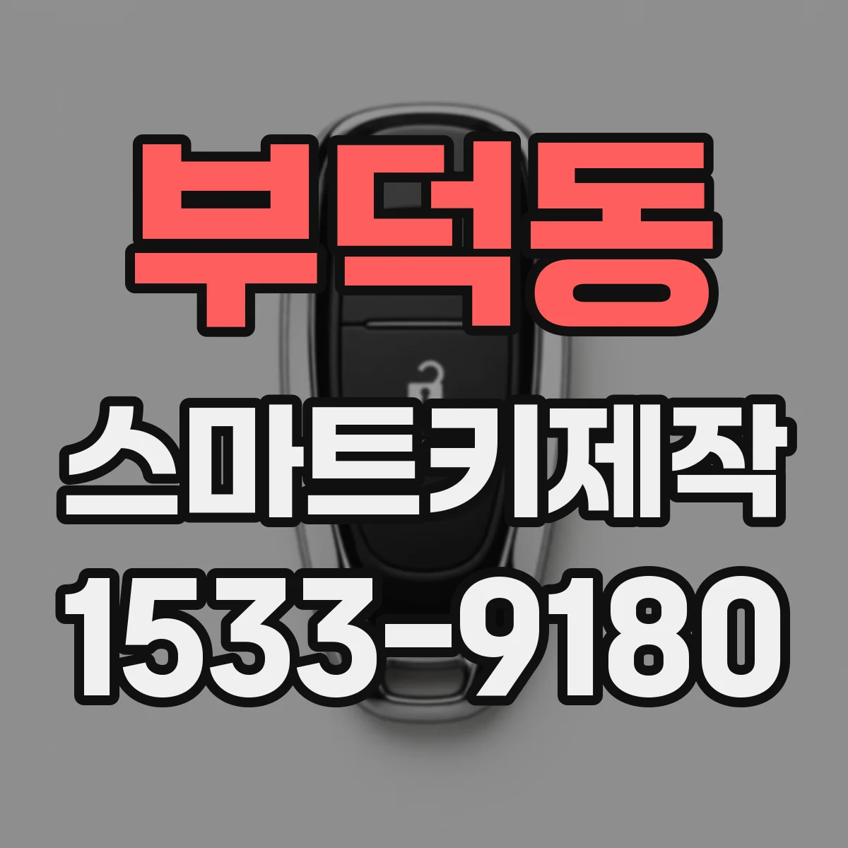 부덕동 스마트키제작