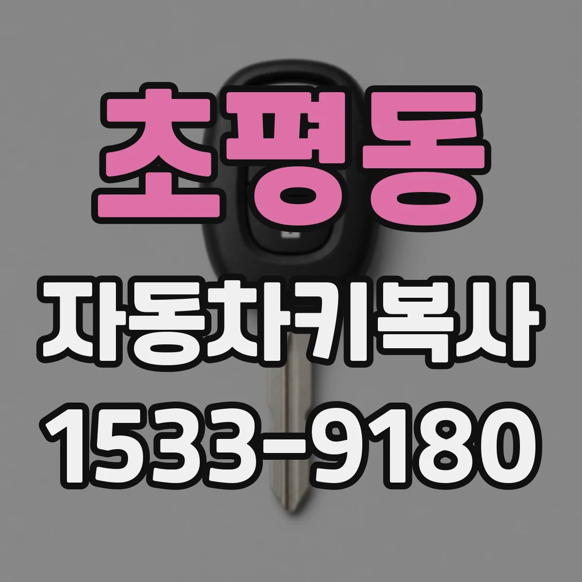 초평동 자동차키복사