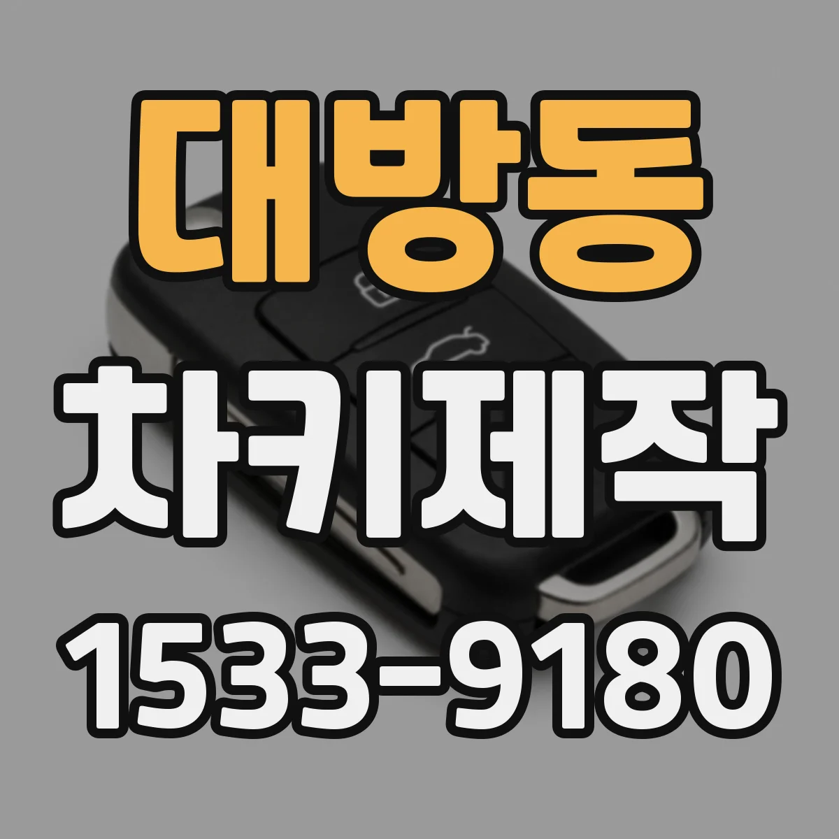 대방동 차키제작