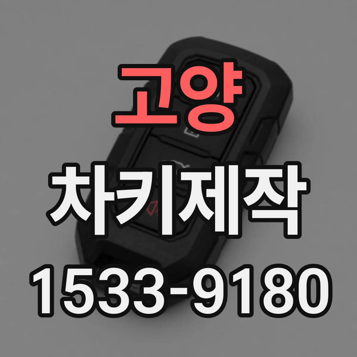 고양 차키제작