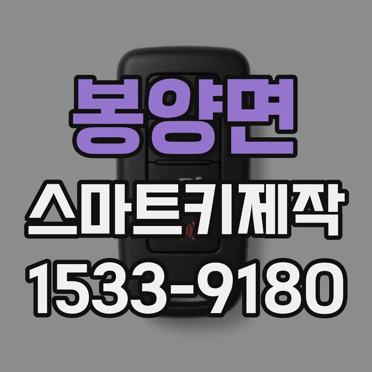 봉양면 스마트키제작