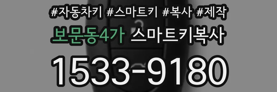 보문동4가 스마트키복사
