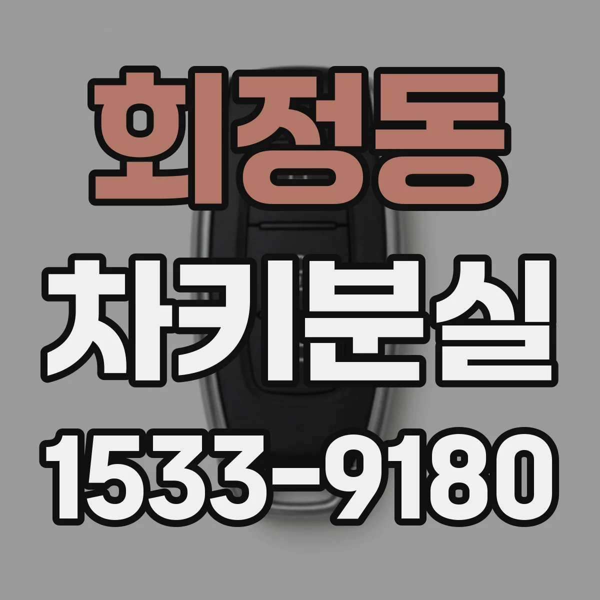 회정동 차키분실