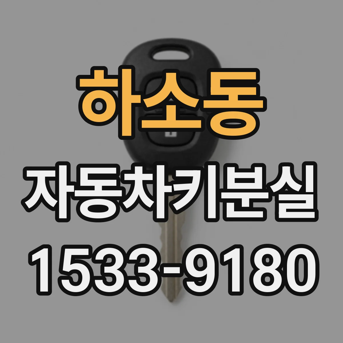 하소동 자동차키분실