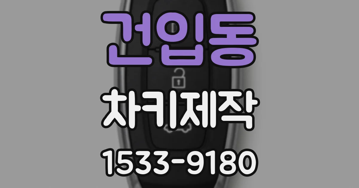 건입동 차키제작