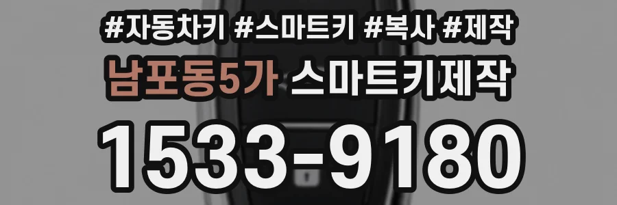 남포동5가 스마트키제작