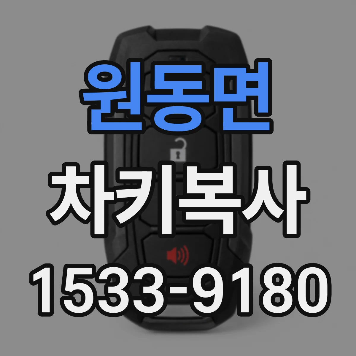 원동면 차키복사