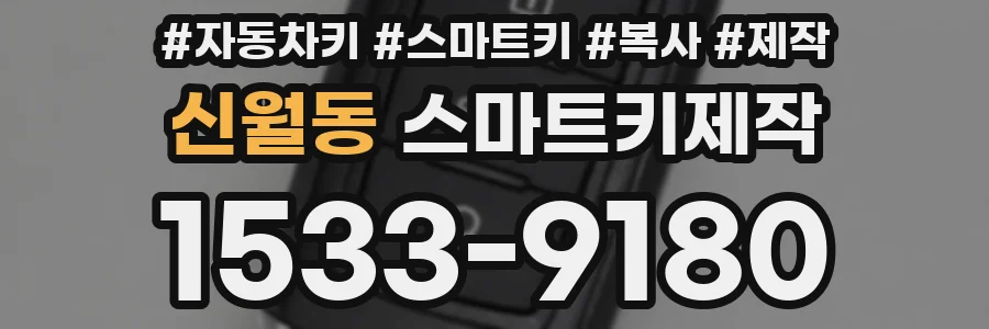 신월동 스마트키제작