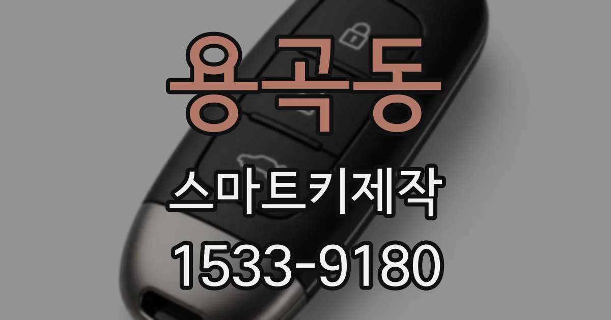용곡동 스마트키제작