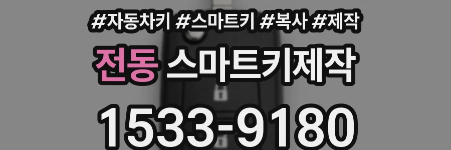 전동 스마트키제작
