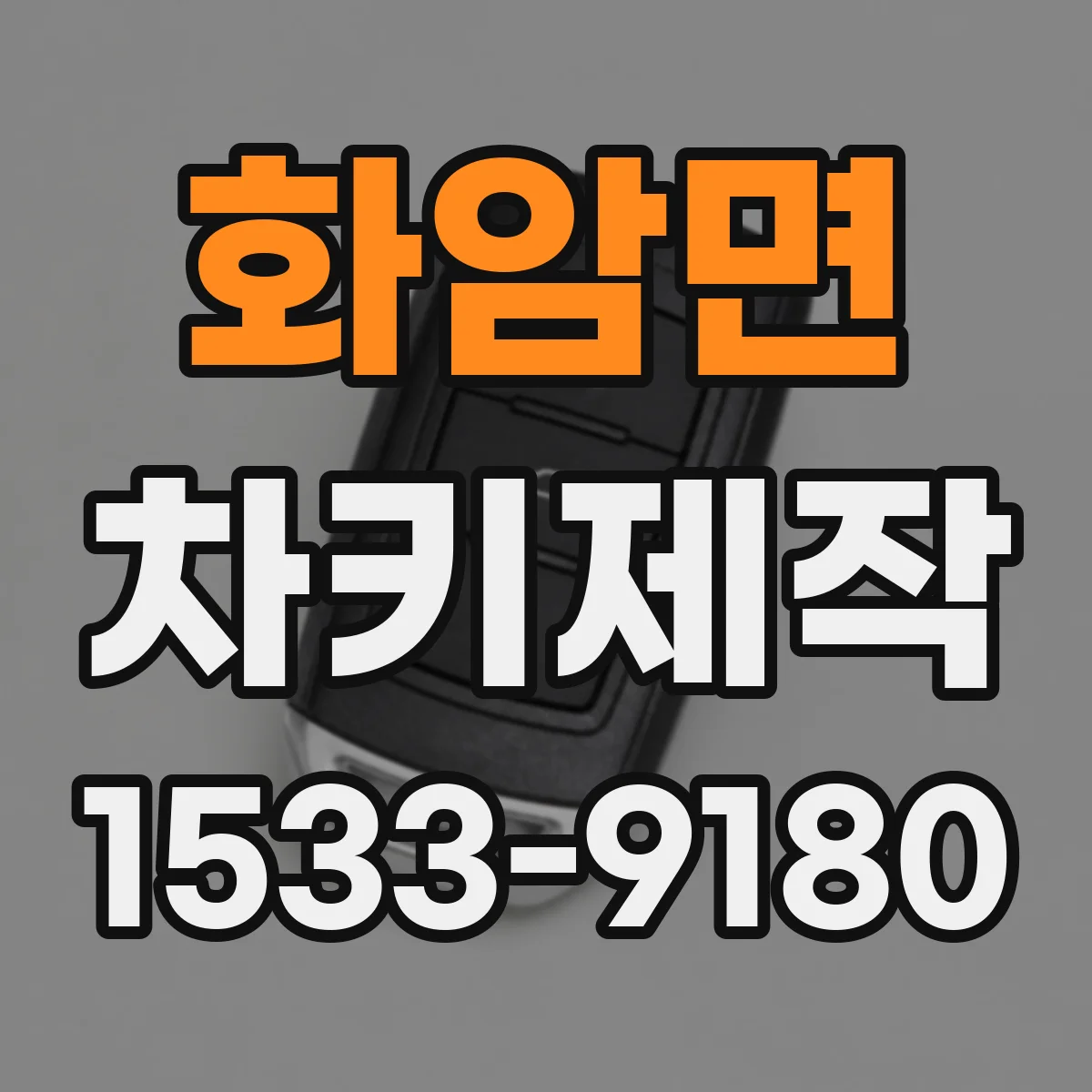화암면 차키제작