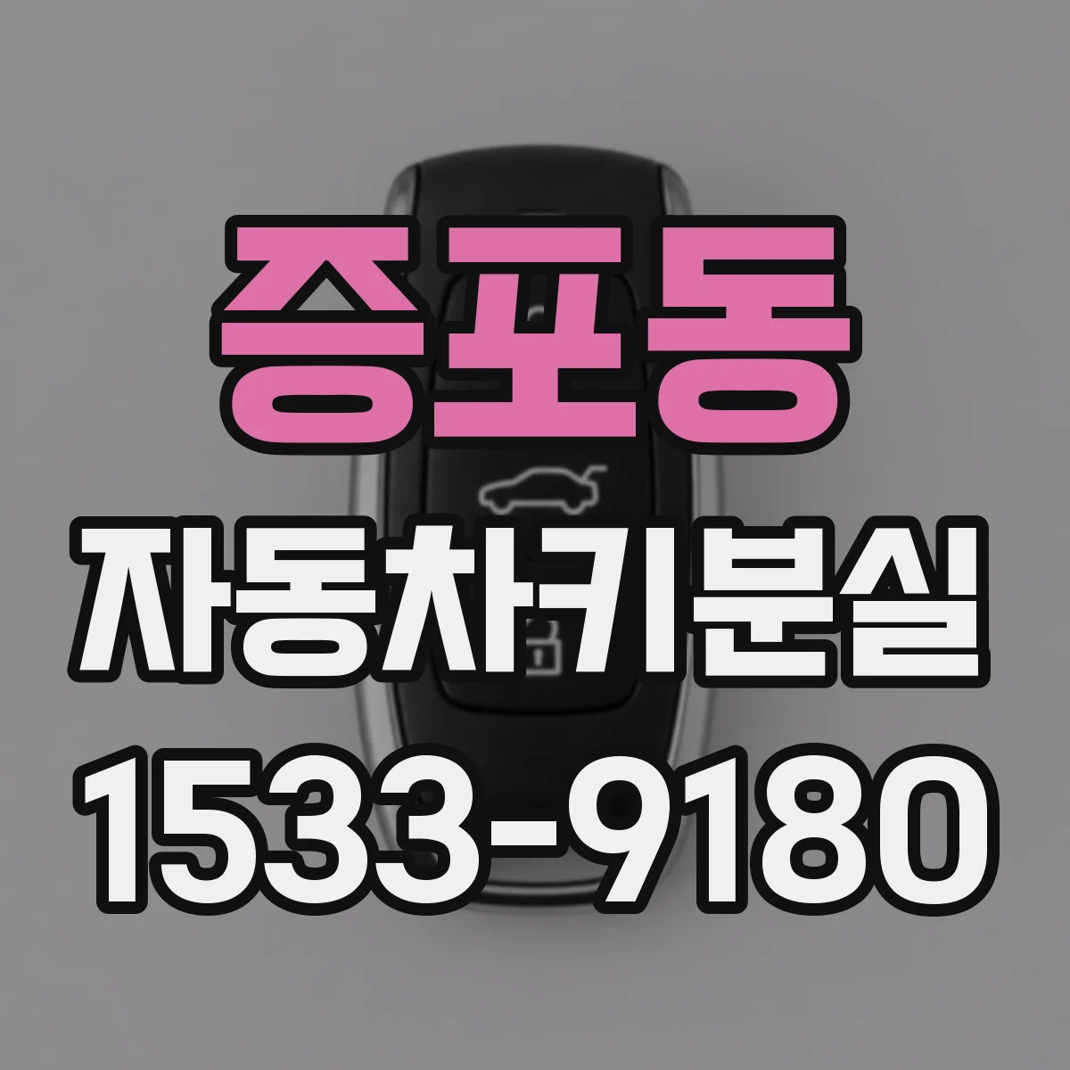 증포동 자동차키분실