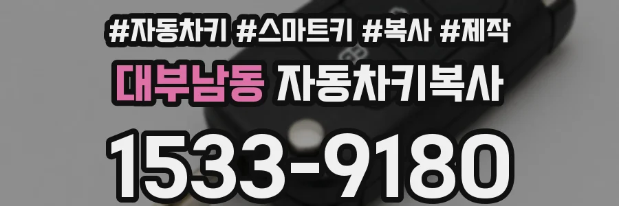 대부남동 자동차키복사