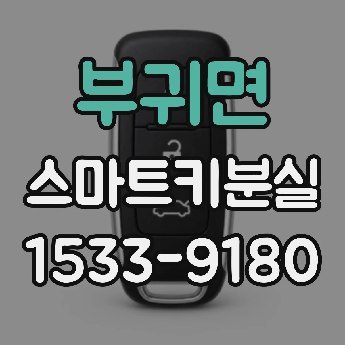 부귀면 스마트키분실