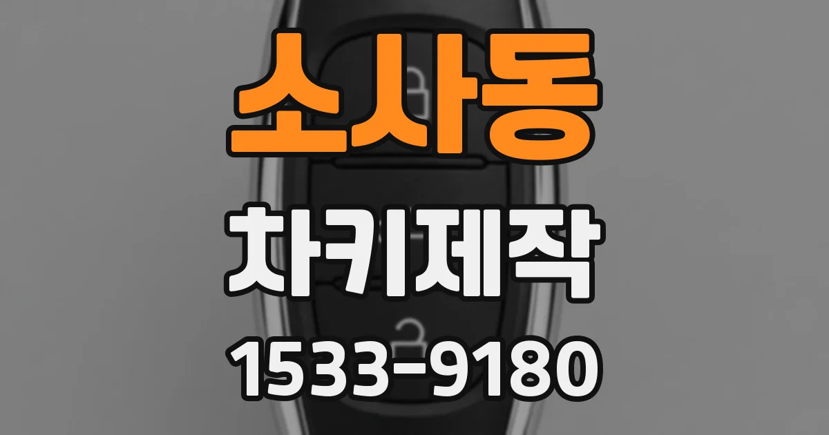 소사동 차키제작