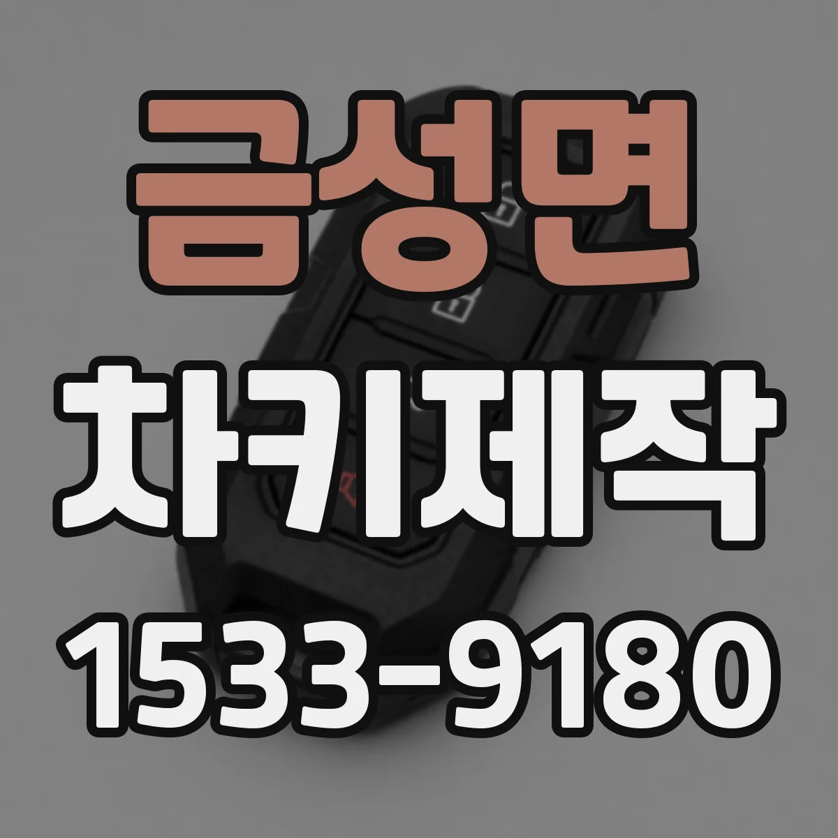 금성면 차키제작
