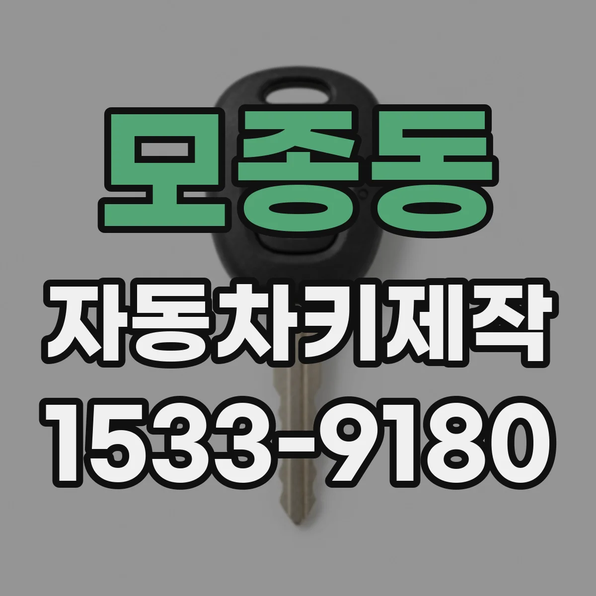 모종동 자동차키제작