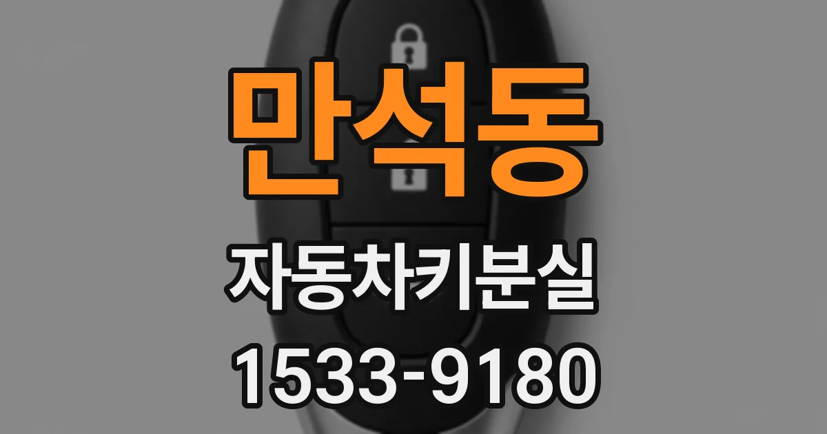 만석동 자동차키분실
