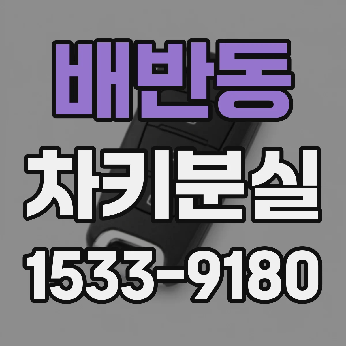 배반동 차키분실