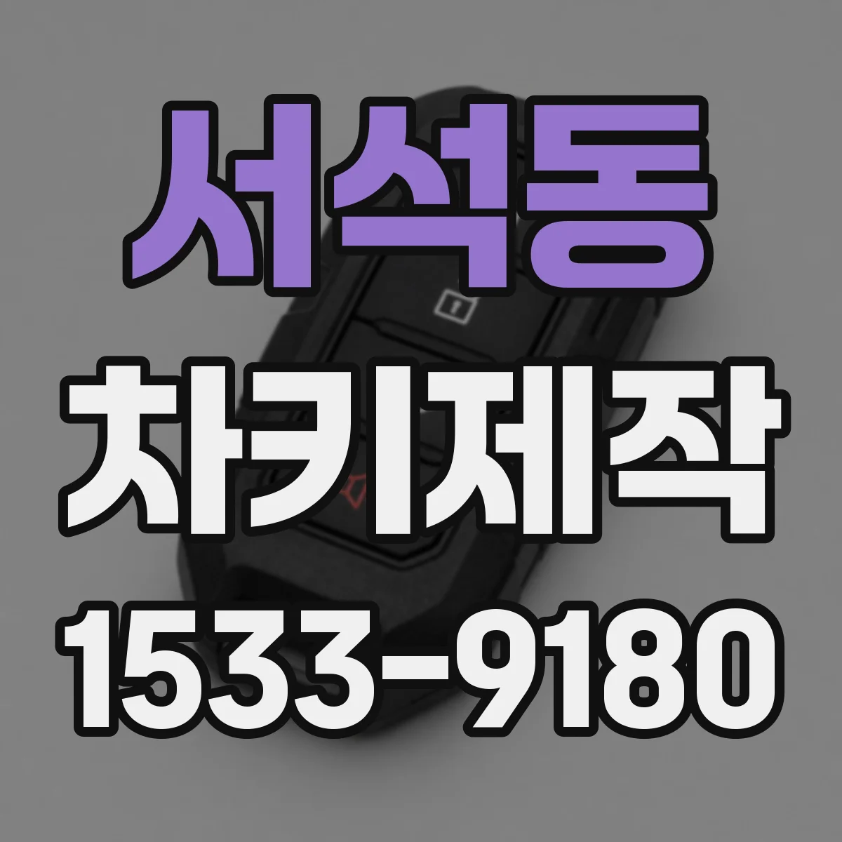 서석동 차키제작