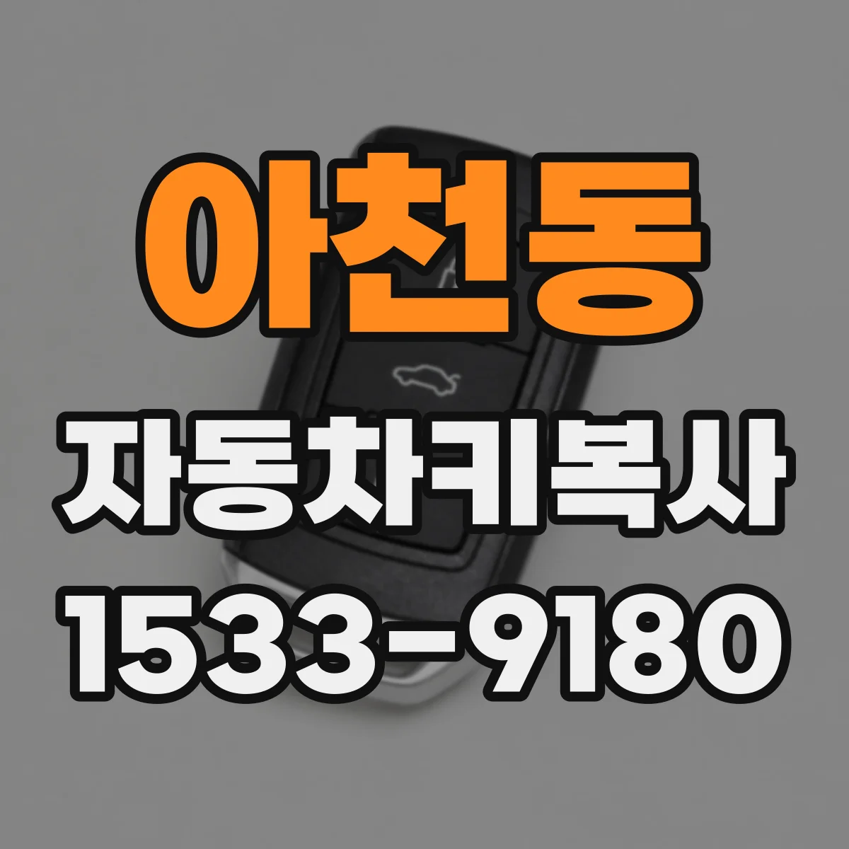 아천동 자동차키복사