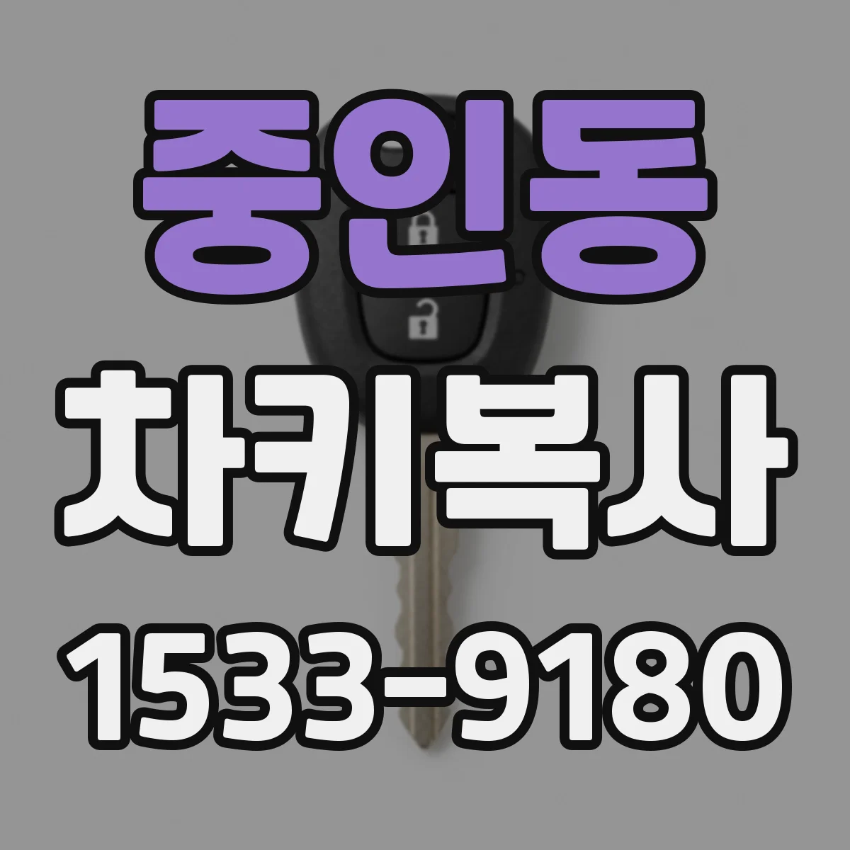 중인동 차키복사