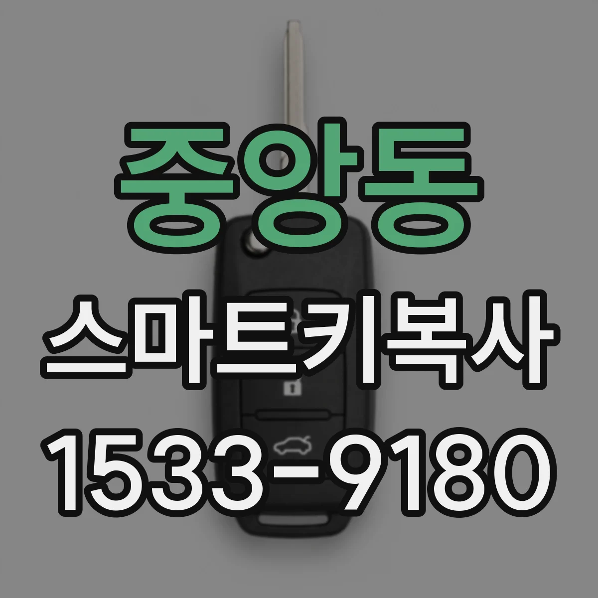 중앙동 스마트키복사