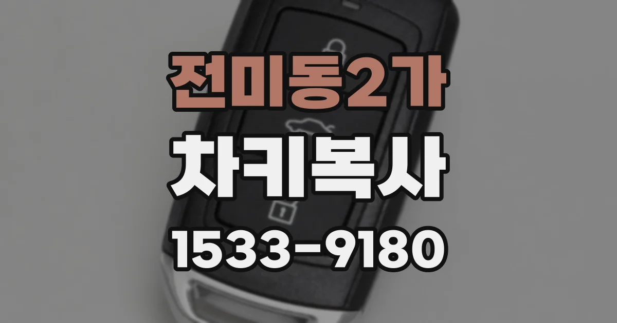 전미동2가 차키복사