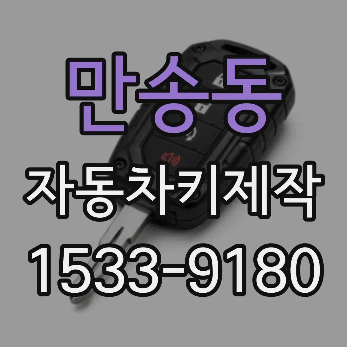 만송동 자동차키제작