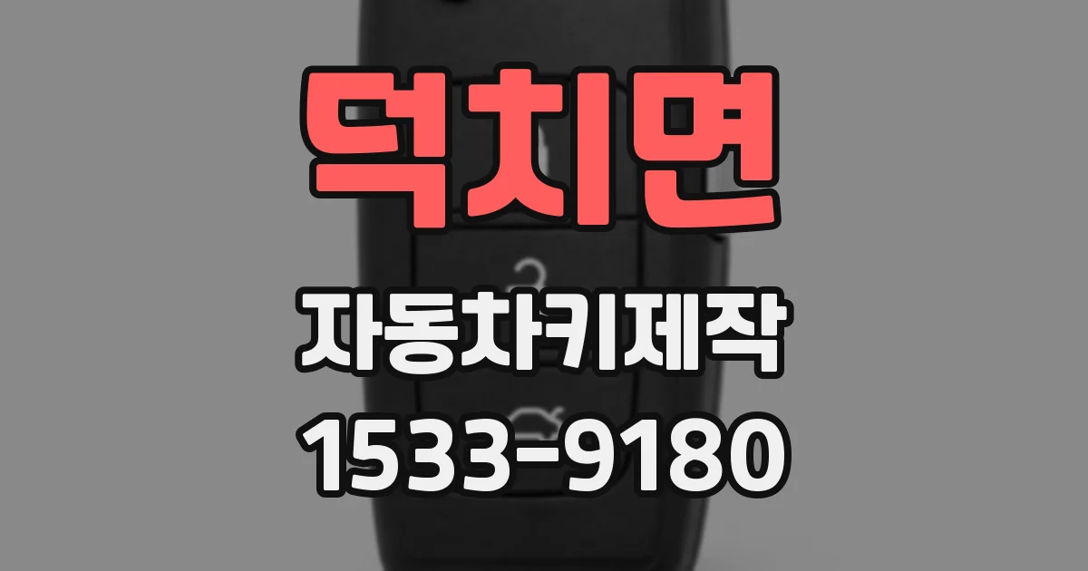 덕치면 자동차키제작