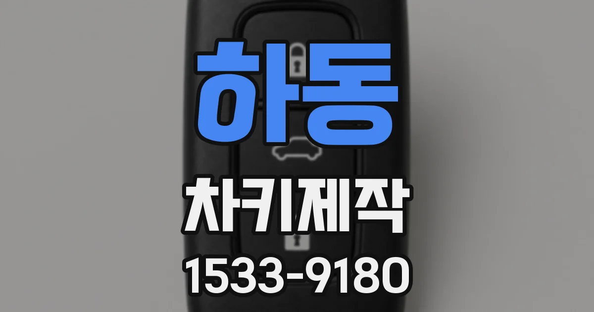 하동 차키제작