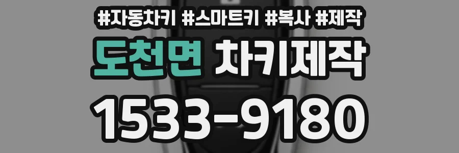 도천면 차키제작