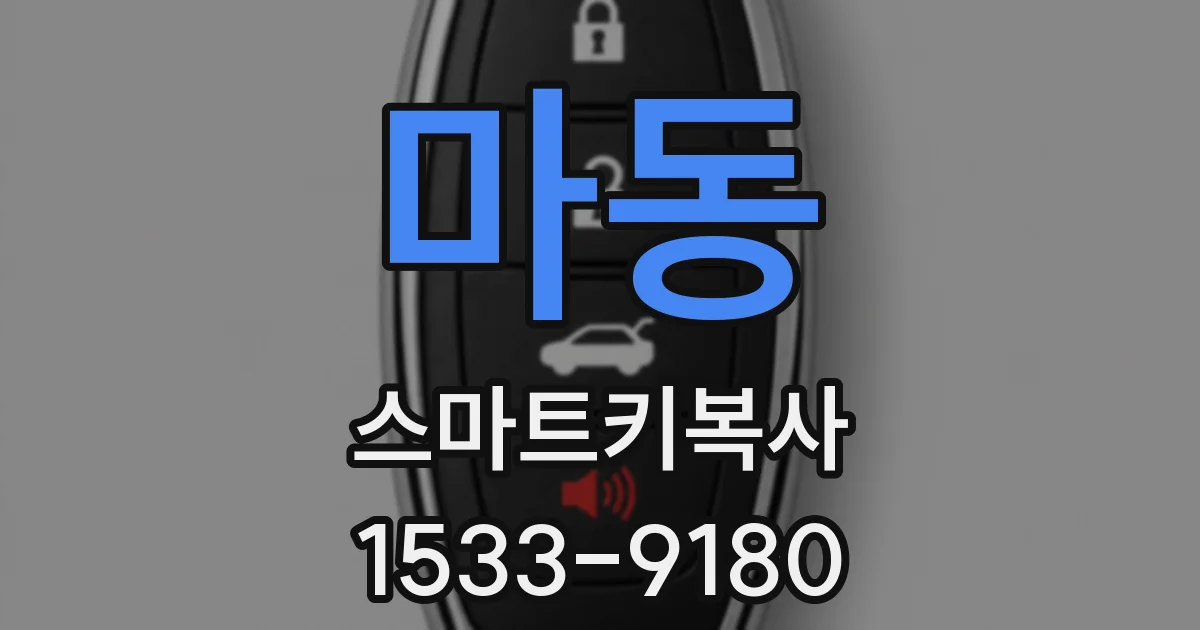마동 스마트키복사