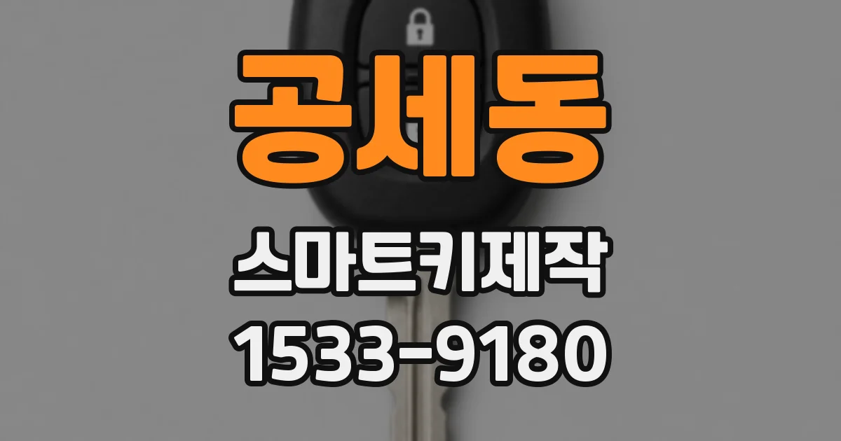 공세동 스마트키제작