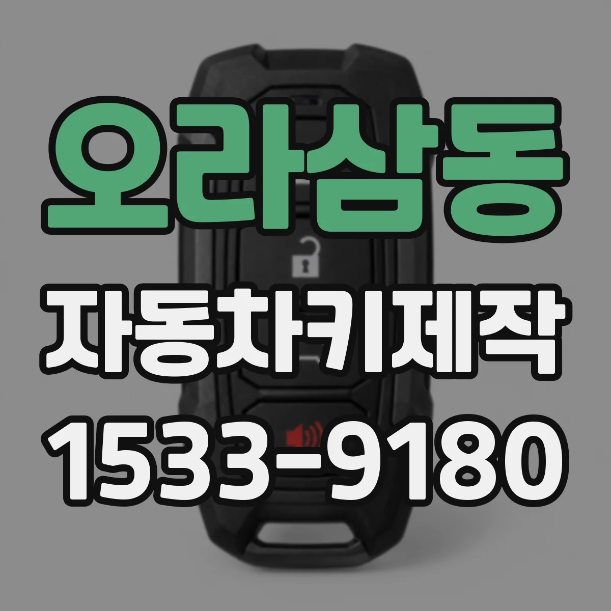 오라삼동 자동차키제작