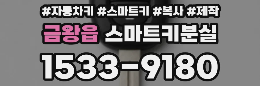 금왕읍 스마트키분실