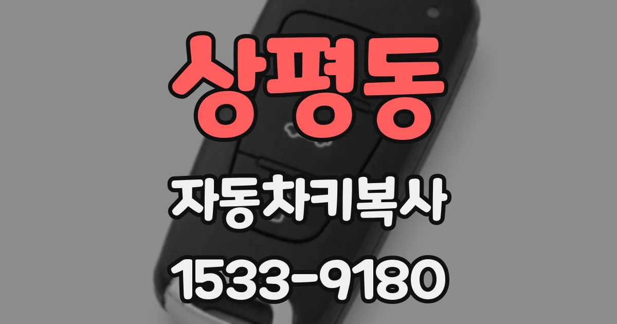 상평동 자동차키복사