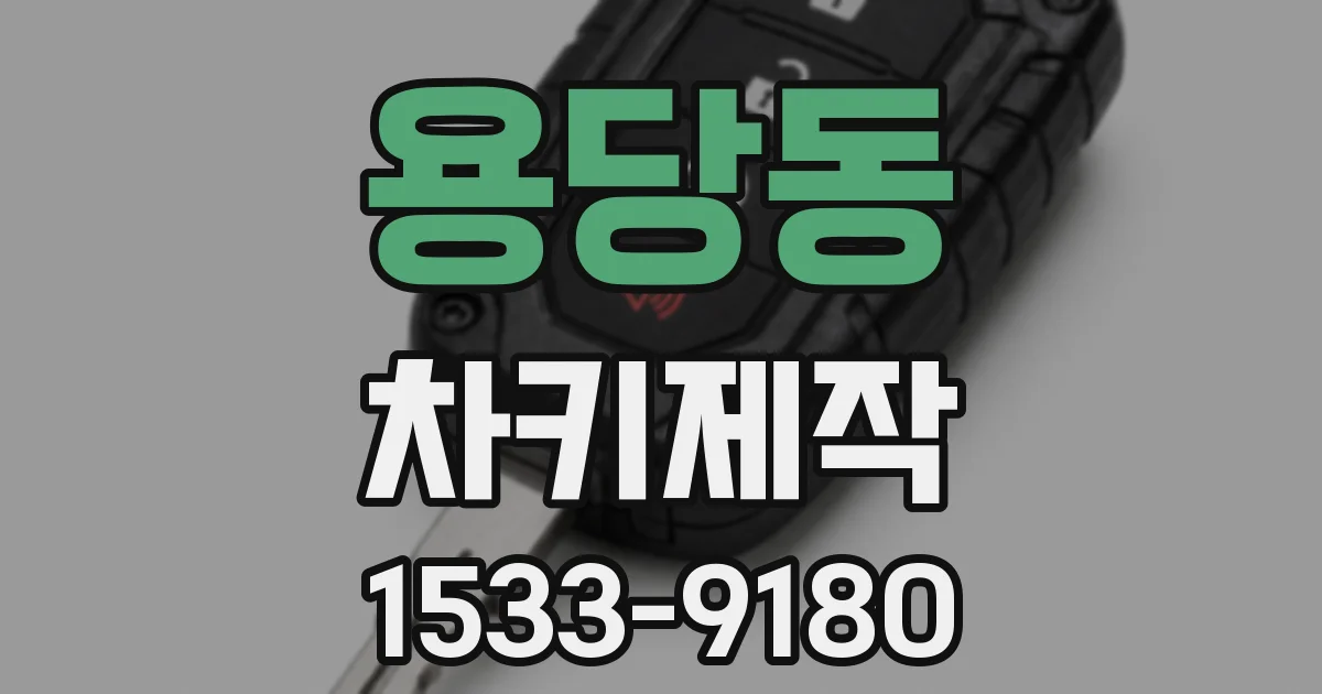 용당동 차키제작