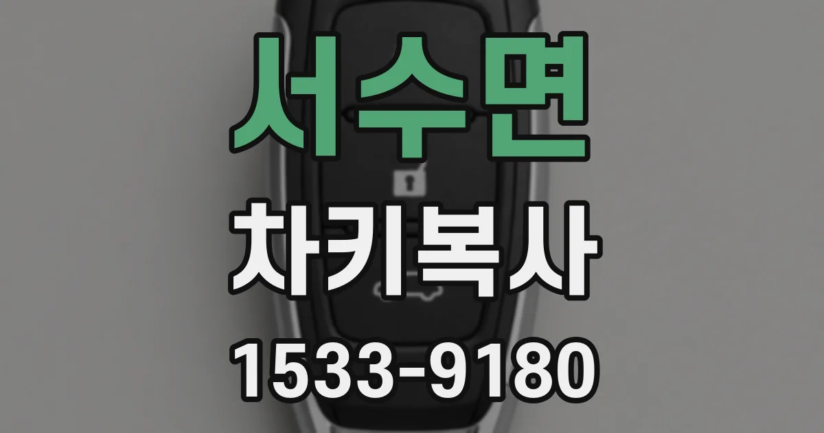 서수면 차키복사