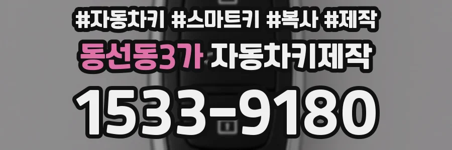 동선동3가 자동차키제작