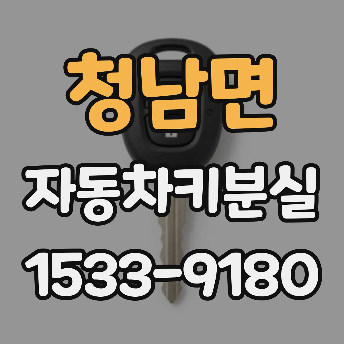 청남면 자동차키분실