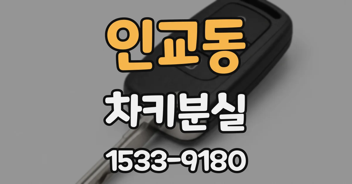 인교동 차키분실