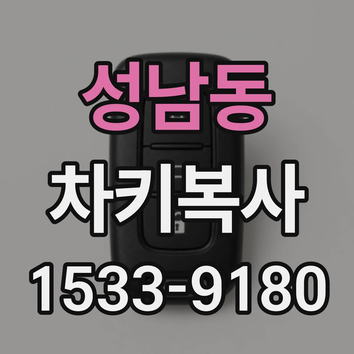 성남동 차키복사