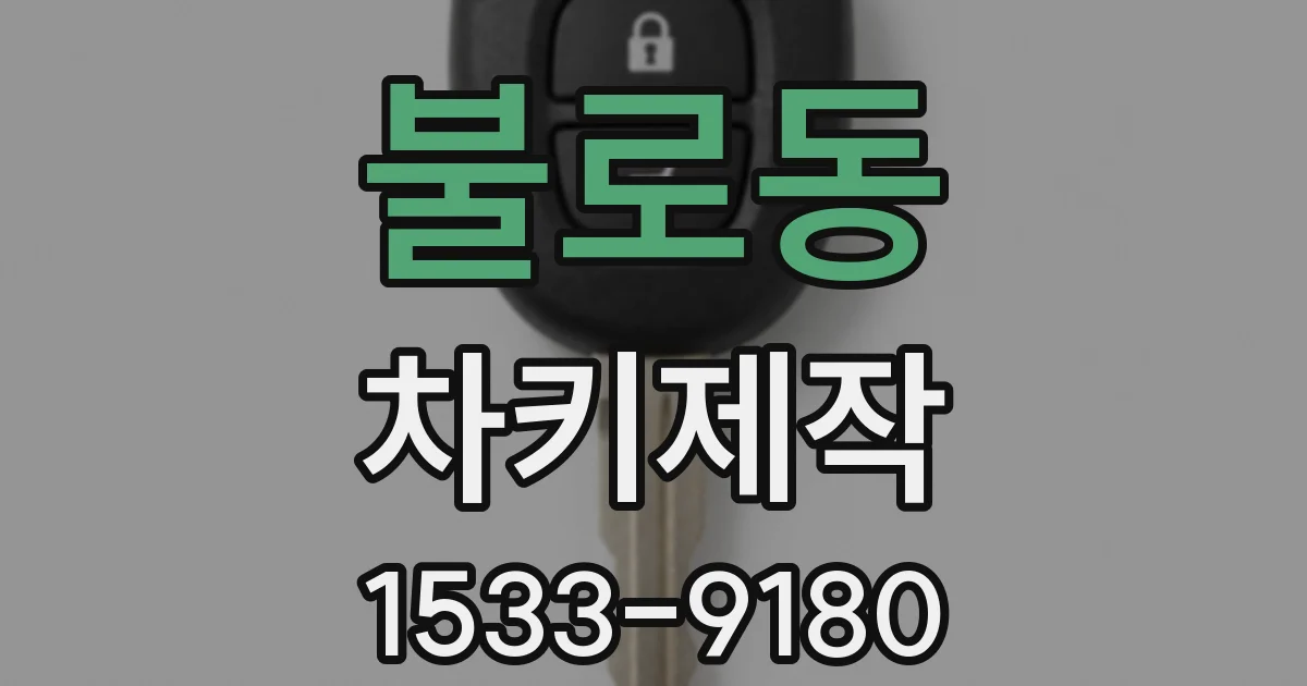 불로동 차키제작