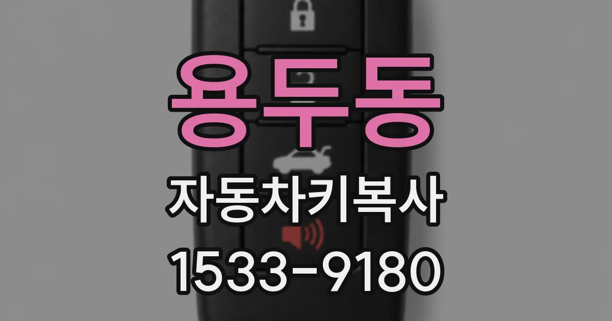 용두동 자동차키복사