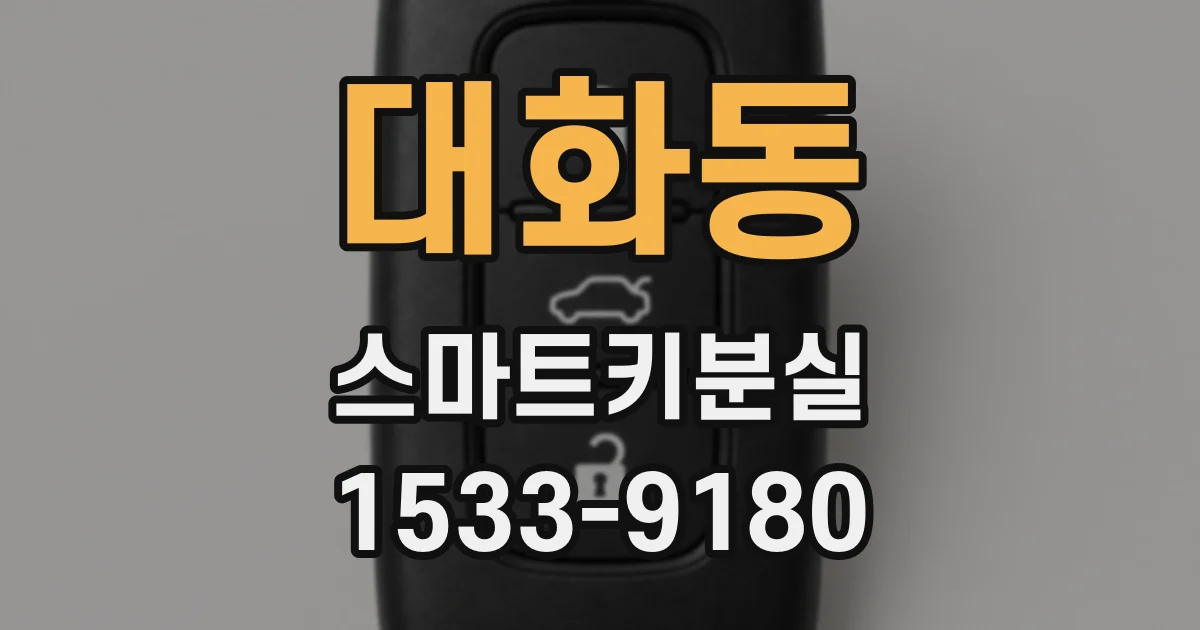 대화동 스마트키분실