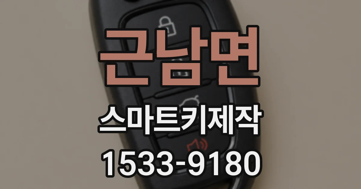 근남면 스마트키제작