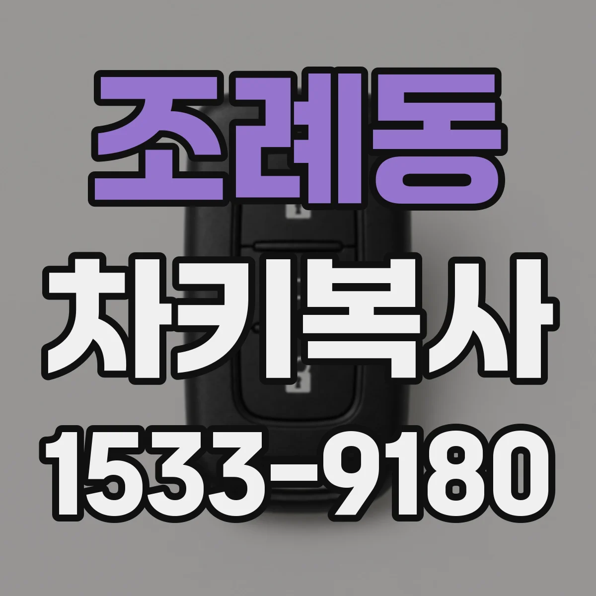 조례동 차키복사