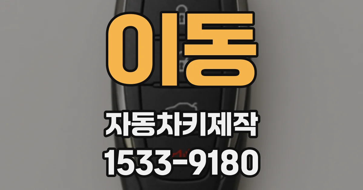 이동 자동차키제작