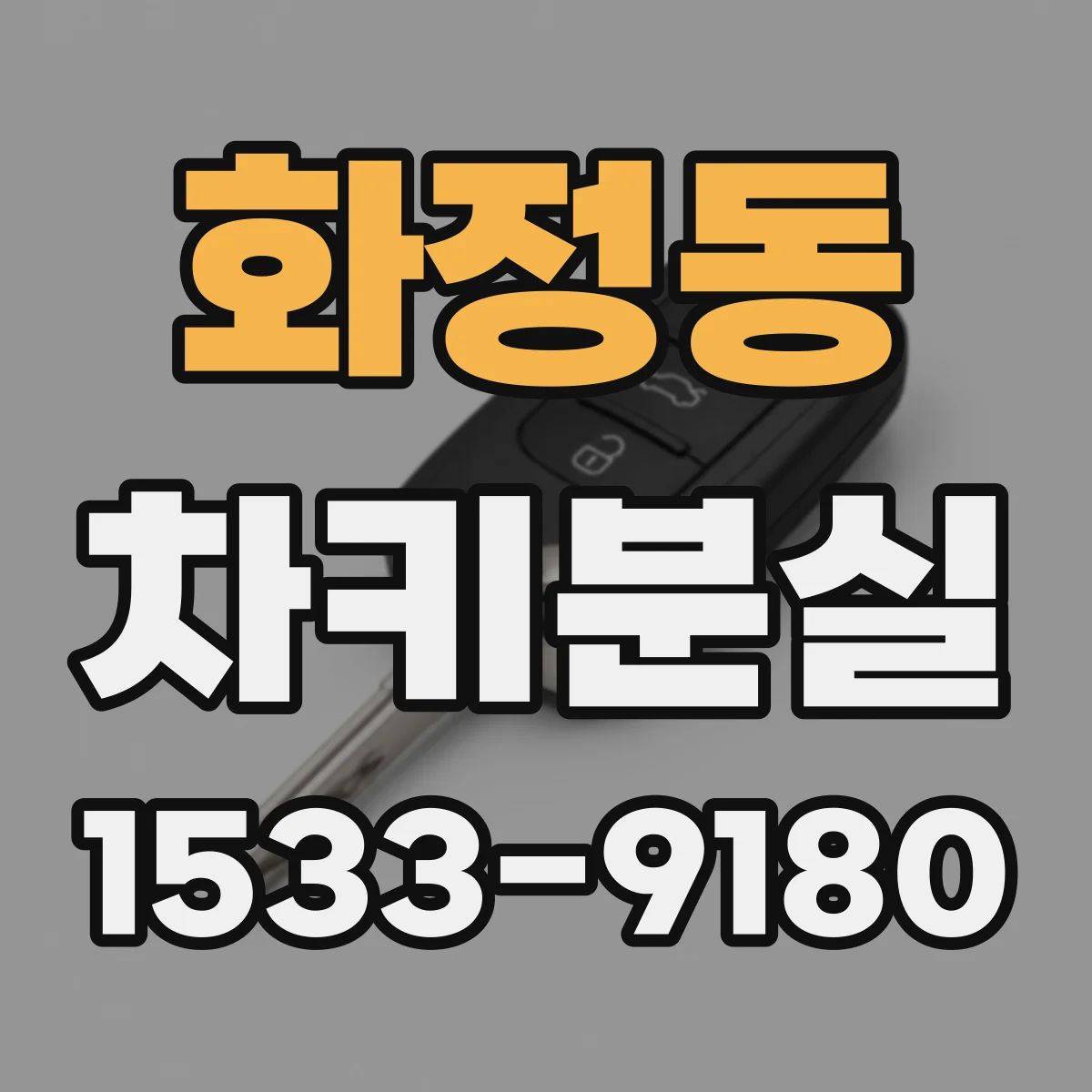 화정동 차키분실